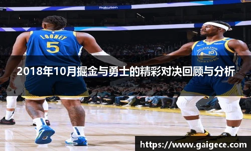 2018年10月掘金与勇士的精彩对决回顾与分析