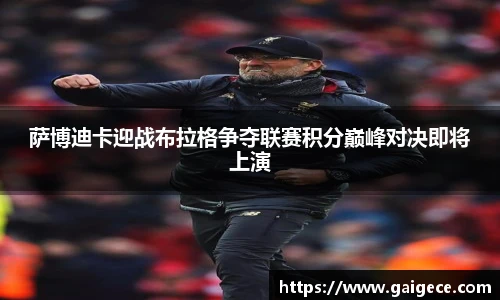 萨博迪卡迎战布拉格争夺联赛积分巅峰对决即将上演