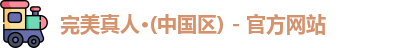 完美真人